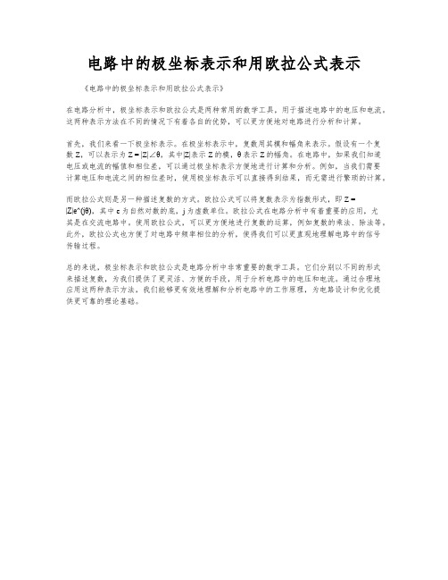 电路中的极坐标表示和用欧拉公式表示