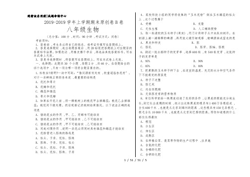 学易密卷：段考模拟君之八年级生物上学期期末考试原创卷B卷(山东)(考试版)