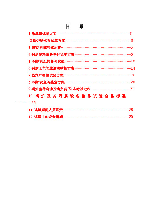 热电车间锅炉试车方案(草稿)