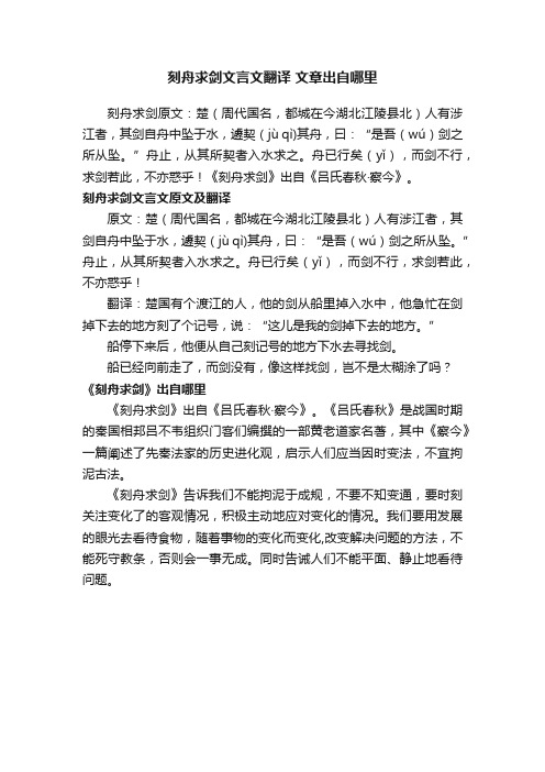 刻舟求剑文言文翻译文章出自哪里