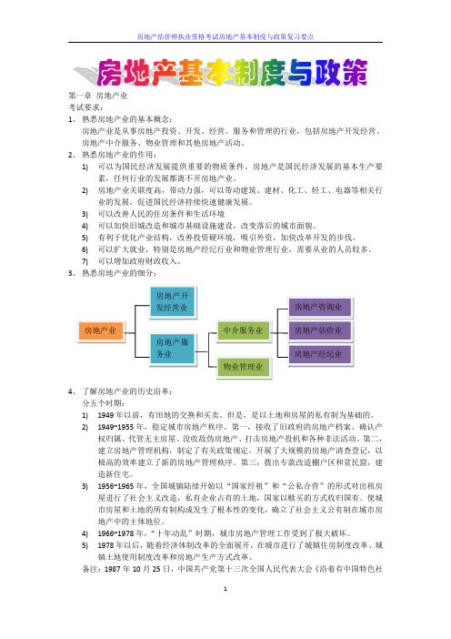 房地产估价师执业资格考试房地产基本制度与政策复习要点