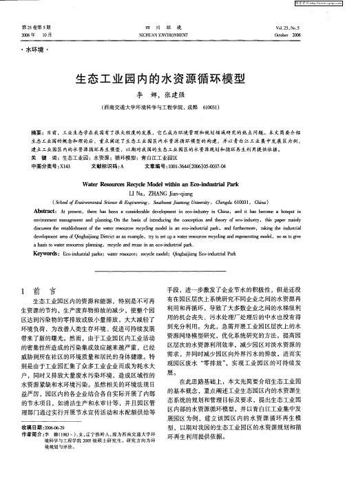 生态工业园内的水资源循环模型