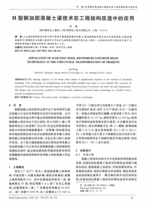 H型钢加固混凝土梁技术在工程结构改造中的应用