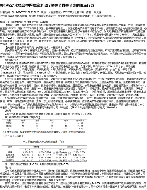 关节松动术结合中医推拿术治疗膝关节骨关节炎的临床疗效