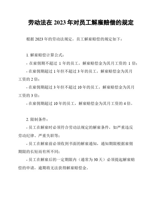 劳动法在2023年对员工解雇赔偿的规定