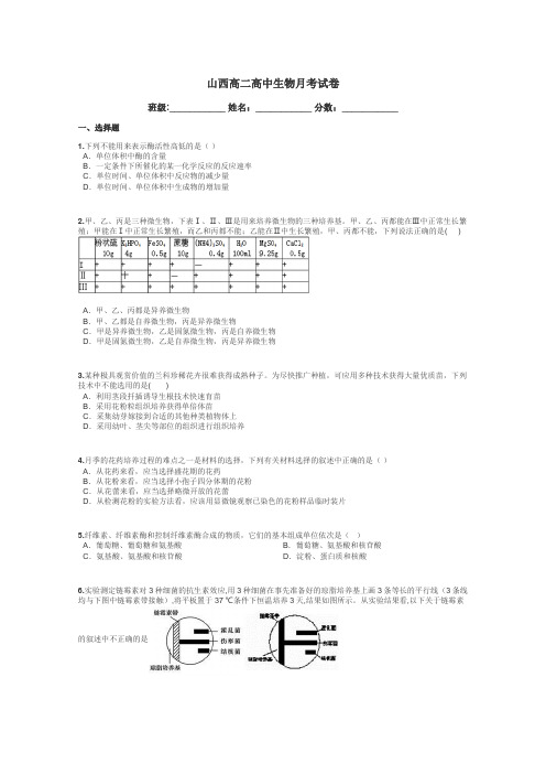 山西高二高中生物月考试卷带答案解析
