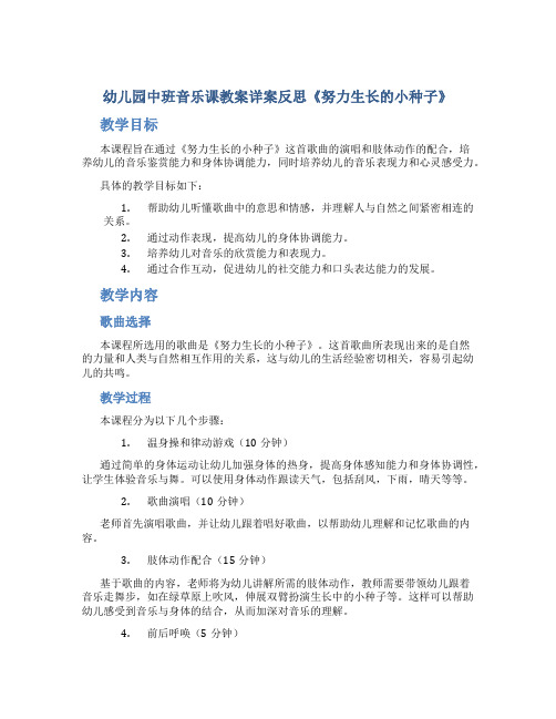 幼儿园中班音乐课教案详案反思《努力生长的小种子》