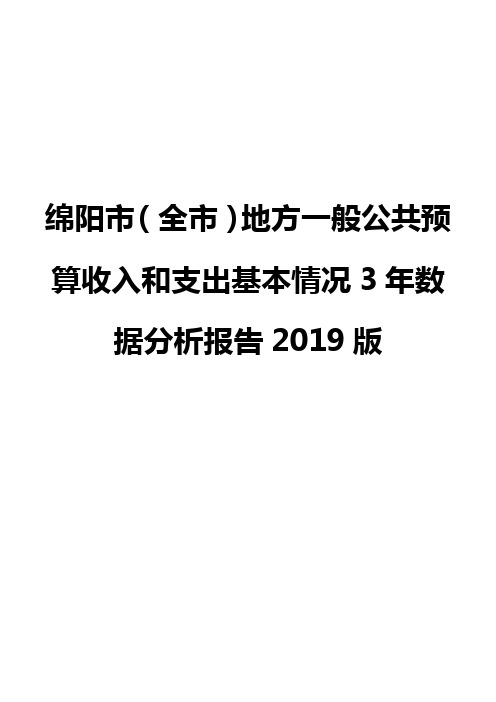 绵阳市(全市)地方一般公共预算收入和支出基本情况3年数据分析报告2019版