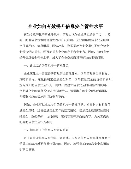 企业如何有效提升信息安全管控水平