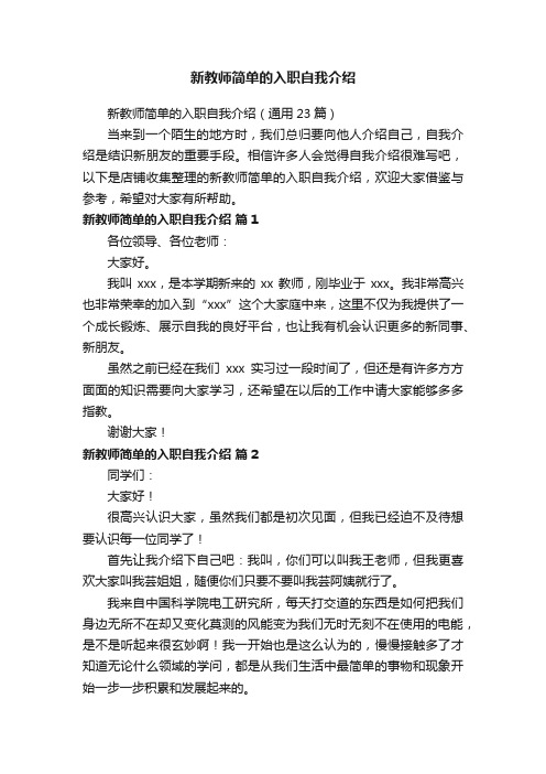 新教师简单的入职自我介绍