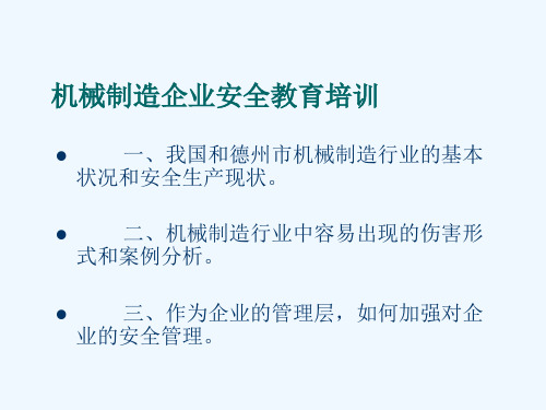 机械制造企业安全教育培训课件