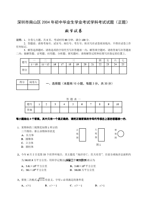 广东省深圳市南山区中考真题