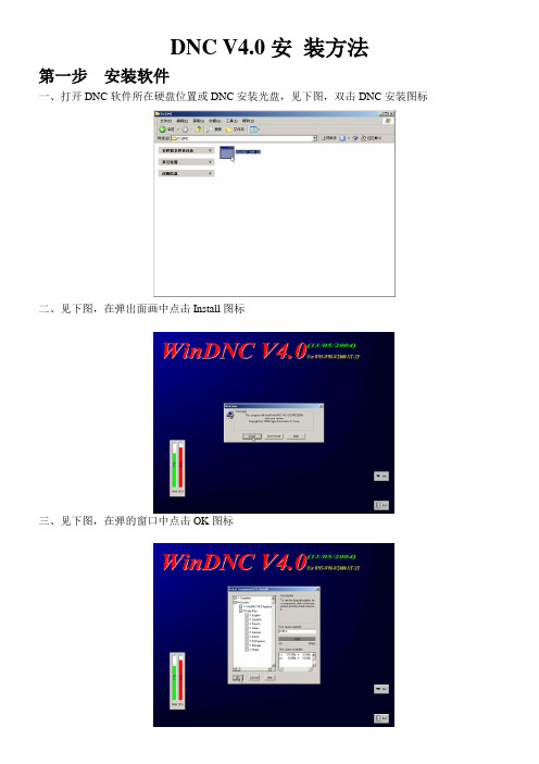 WinDNC-V04-00安装以及设置方法