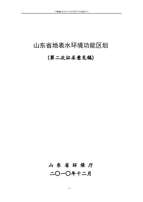 山东省地表水环境功能区划(第二次征求意见稿)