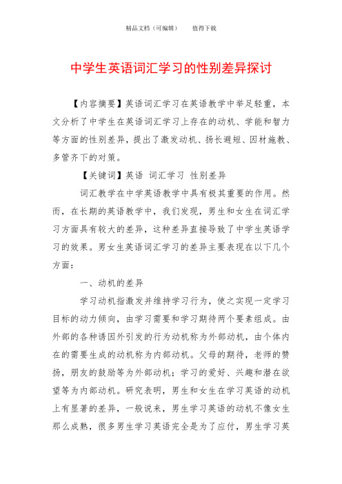 中学生英语词汇学习的性别差异探讨