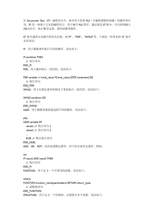 structured text 语言中的指令