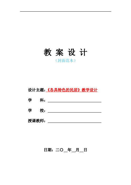 2021人教版部编本小学六年级语文下册-《各具特色的民居》教学教案设计