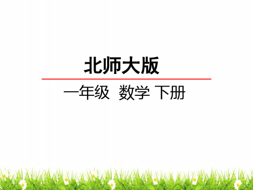 最新北师大版一年级数学下册《收玉米》教学课件