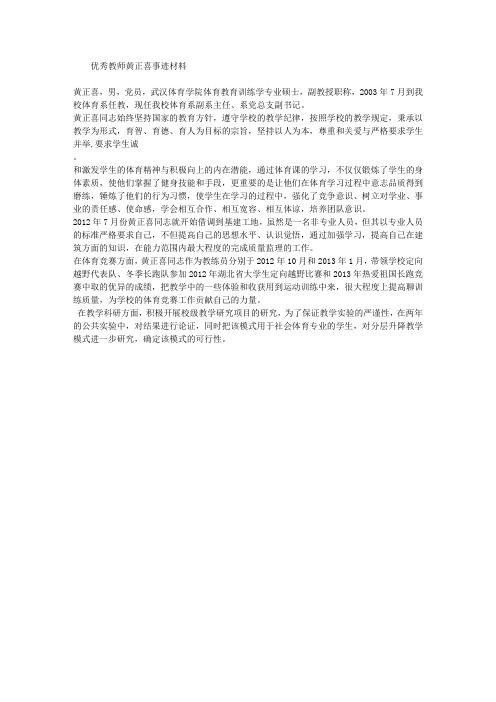 优秀教师黄正喜事迹材料