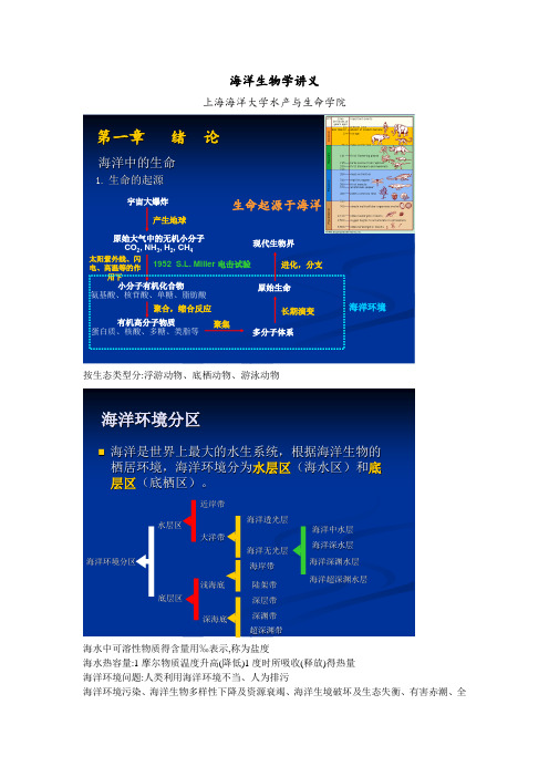 海洋生物学讲义