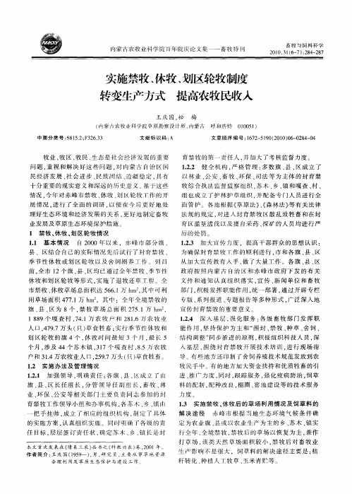 实施禁牧、休牧、划区轮牧制度  转变生产方式  提高农牧民收入