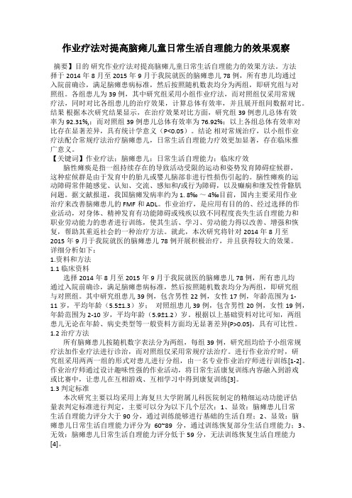 作业疗法对提高脑瘫儿童日常生活自理能力的效果观察