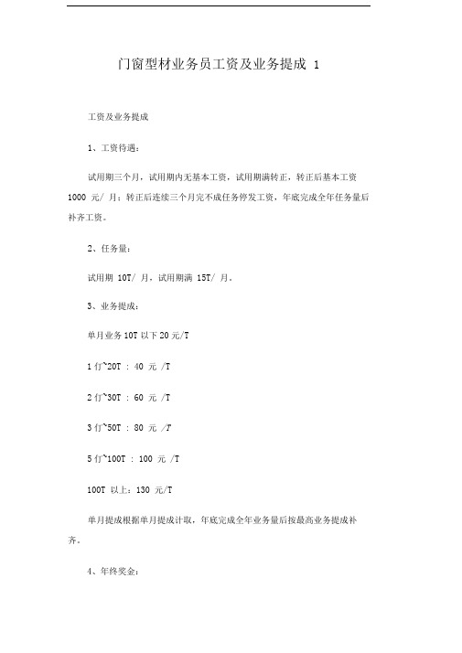 门窗型材业务员工资及业务提成