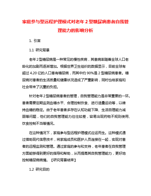 家庭参与型远程护理模式对老年2型糖尿病患者自我管理能力的影响分析