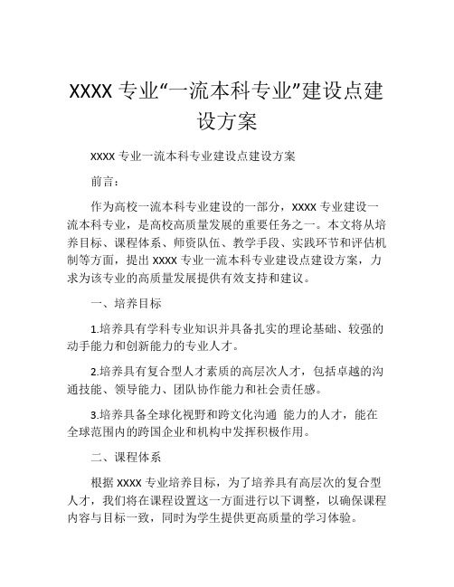 XXXX专业“一流本科专业”建设点建设方案