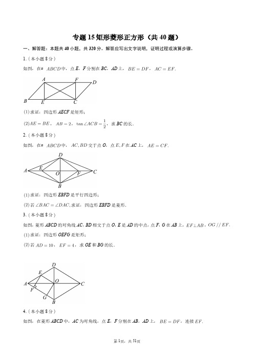 2024年八年级同步练习卷专题15矩形菱形正方形(共40题)+答案解析