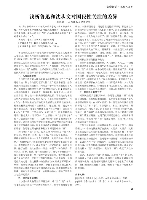 浅析鲁迅和沈从文对国民性关注的差异