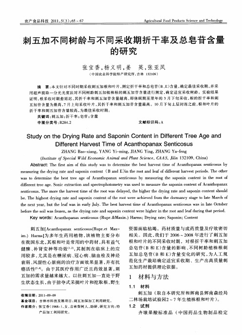 刺五加不同树龄与不同采收期折干率及总皂苷含量的研究