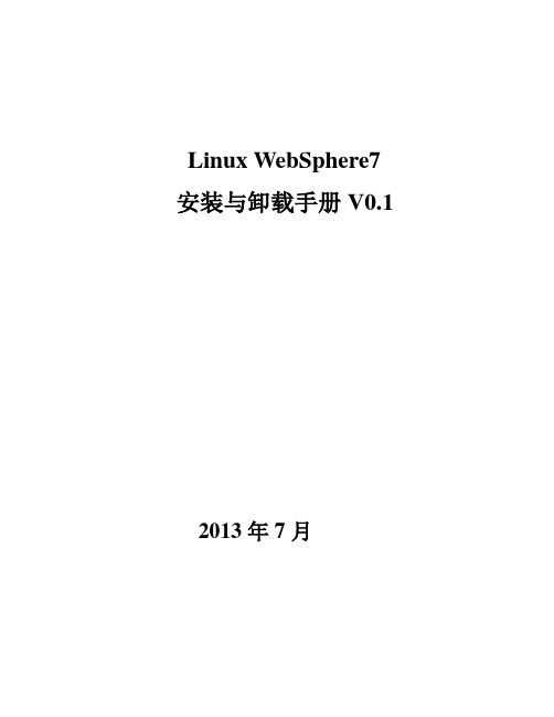 linux下WebSphere7安装与卸载手册