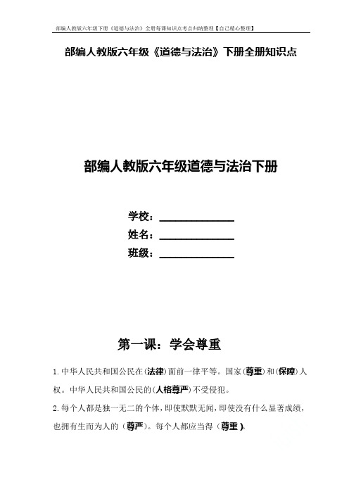 部编人教版六年级下册《道德与法治》全册每课知识点考点归纳整理【自己精心整理】