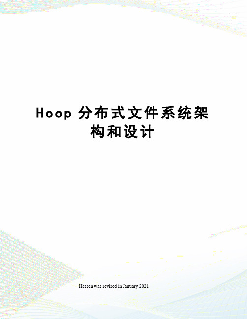 Hoop分布式文件系统架构和设计