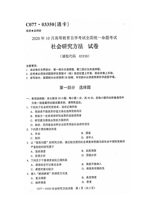 2020年10月自考03350社会研究方法试题及答案含评分标准