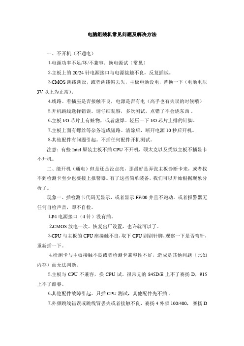 计算机故障检测与维护电脑组装机常见问题及解决方法