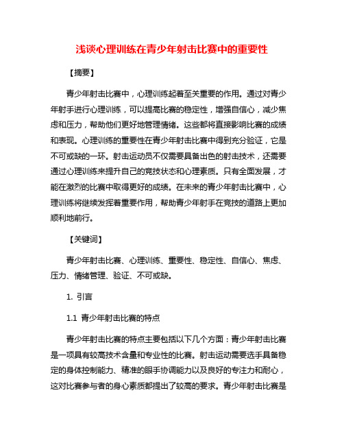 浅谈心理训练在青少年射击比赛中的重要性