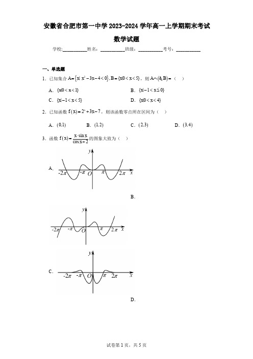 安徽省合肥市第一中学2023-2024学年高一上学期期末考试数学试题