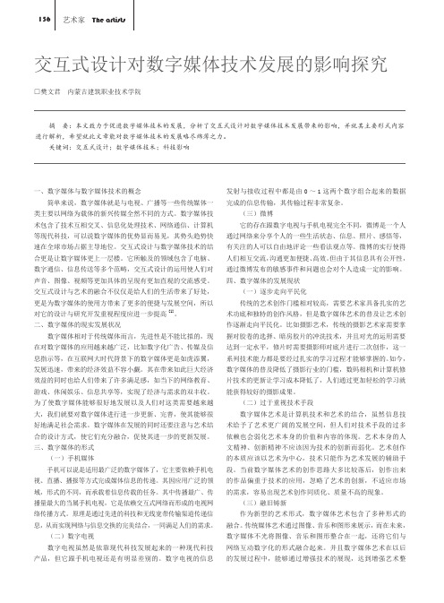 交互式设计对数字媒体技术发展的影响探究