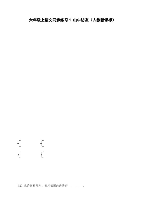 六年级上语文同步练习1-山中访友-人教新课标
