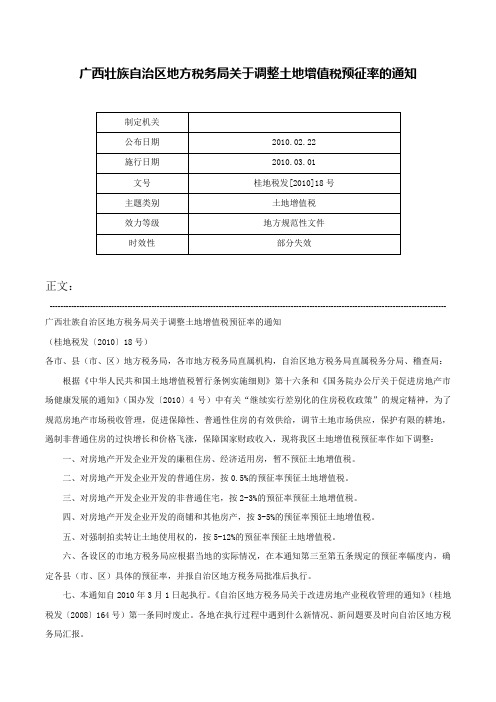 广西壮族自治区地方税务局关于调整土地增值税预征率的通知-桂地税发[2010]18号