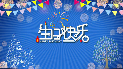 生日快乐快闪祝福通用PPT模板