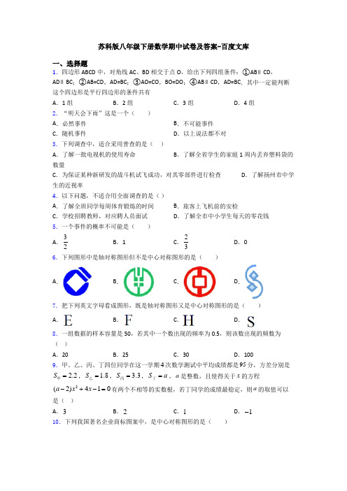 苏科版八年级下册数学期中试卷及答案-百度文库