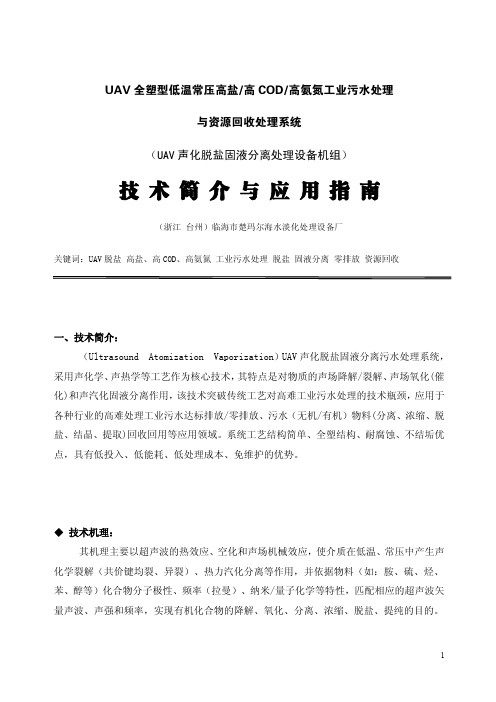 UAV高盐高COD高氨氮工业污水处理及资源回收技术简介与应用指南