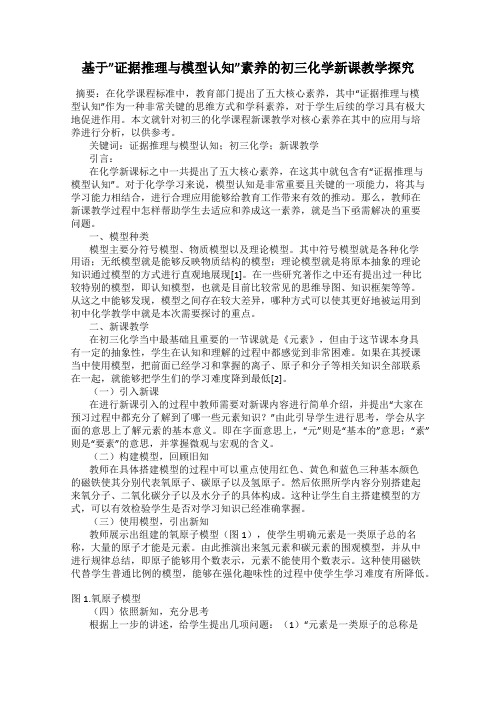 基于”证据推理与模型认知”素养的初三化学新课教学探究