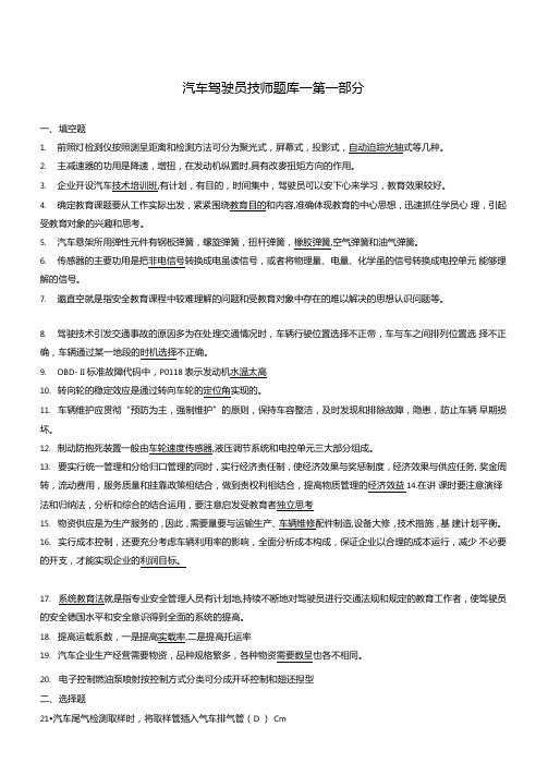 汽车驾驶员技师题库含答案