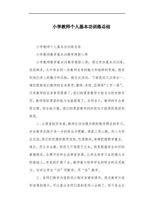 小学教师个人基本功训练总结