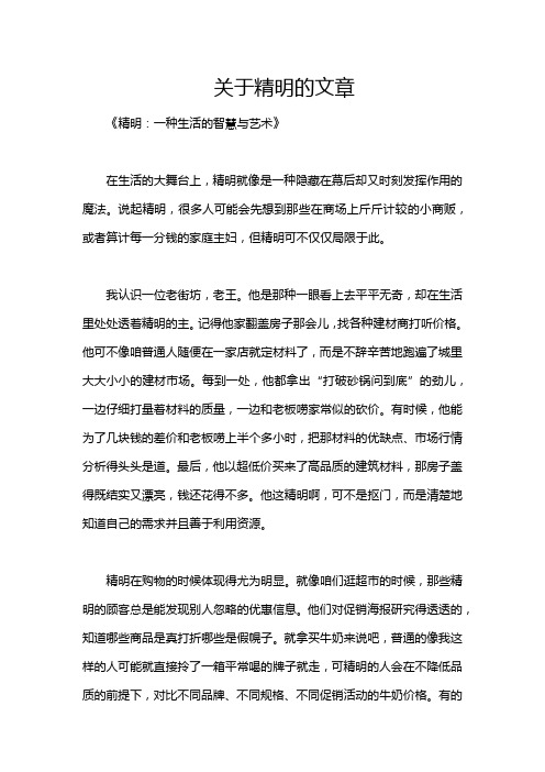 关于精明的文章