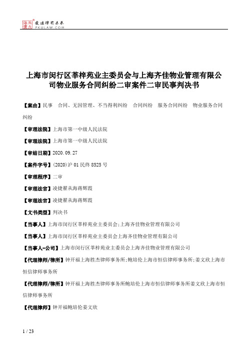 上海市闵行区莘梓苑业主委员会与上海齐佳物业管理有限公司物业服务合同纠纷二审案件二审民事判决书